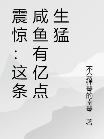 《震惊！这条咸鱼有亿点生猛》小说章节列表免费试读，陈浩咸鱼小说在线阅读