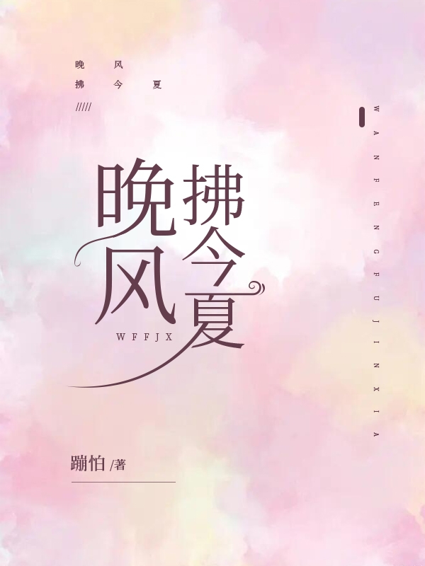 晚风拂今夏最新章节，晚风拂今夏全文在线阅读