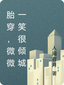 小说《胎穿，微微一笑很倾城》全文免费阅读-够力荐小说推荐网