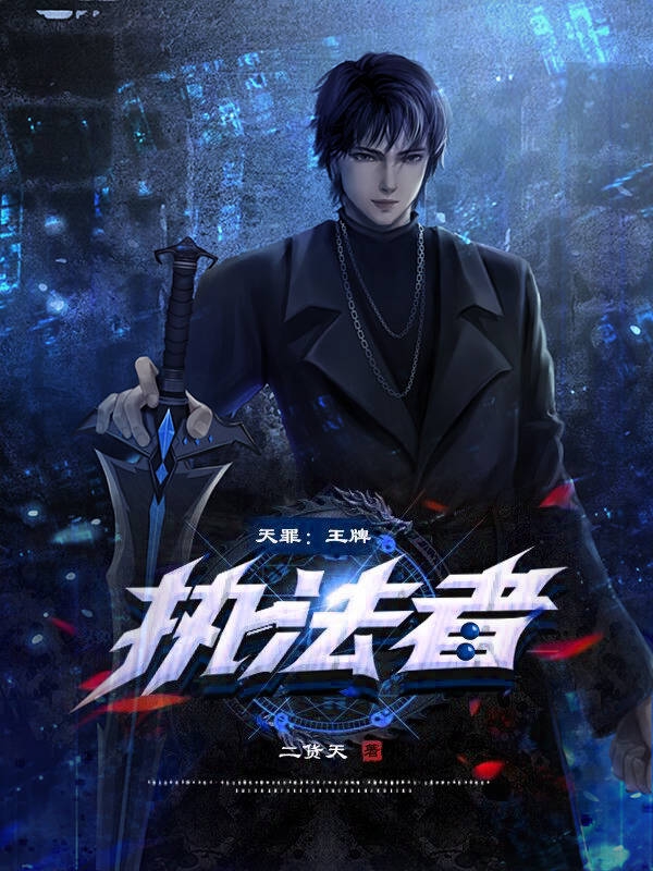 天罪：王牌執法者