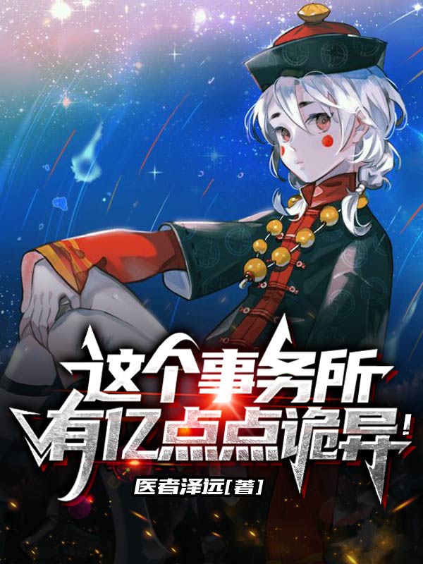 完整版《这个事务所，有亿点点诡异！》在线免费阅读