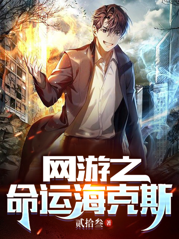 完整版网游之命运海克斯全章节阅读