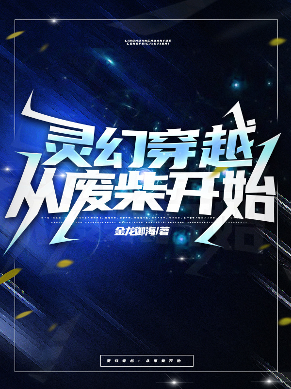 灵幻穿越：从废柴开始免费阅读，灵幻穿越：从废柴开始全文在线阅读