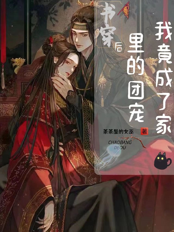 书穿后我竟成了家里的团宠莫知许南锦屏，书穿后我竟成了家里的团宠小说免费阅读