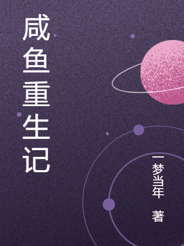 鹹魚重生記