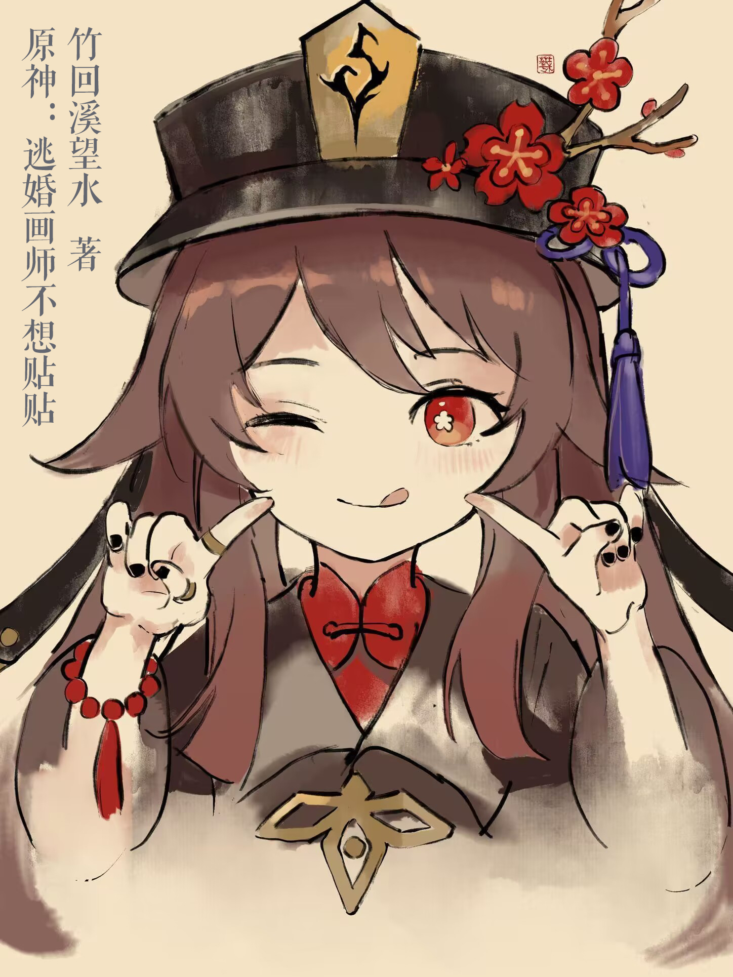 求原神：逃婚画师不想贴贴小说免费资源