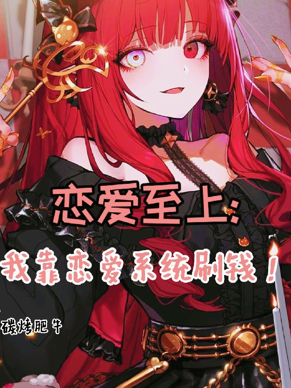 主角顾清关钦等小说恋爱至上：我靠恋爱系统刷钱！免费阅读