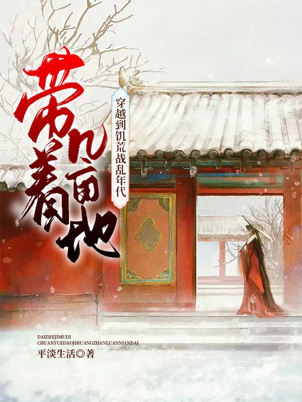 《带着几亩地，穿越到饥荒战乱年代》小说章节列表免费试读，叶雨桐李云泽小说在线阅读