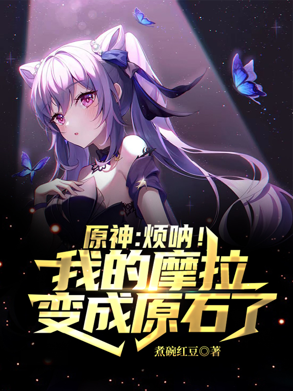 原神：煩呐！我的摩拉變成原石了