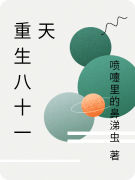 重生八十一天小说完整版全文免费阅读