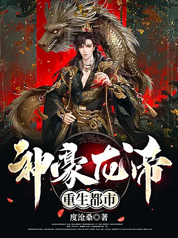 完整版神豪龙帝重生都市全章节阅读