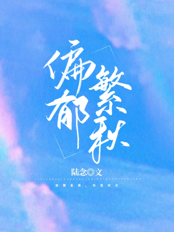 《偏郁繁秋》小说大结局免费试读 周临川顾卿染小说-够力荐小说推荐网