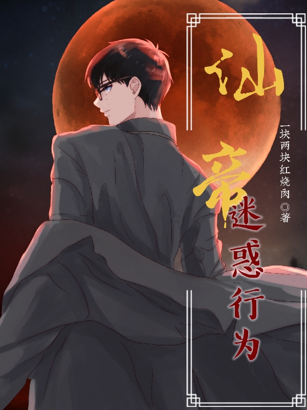 主角武权青的小说全文免费阅读，仙帝迷惑行为最新章节