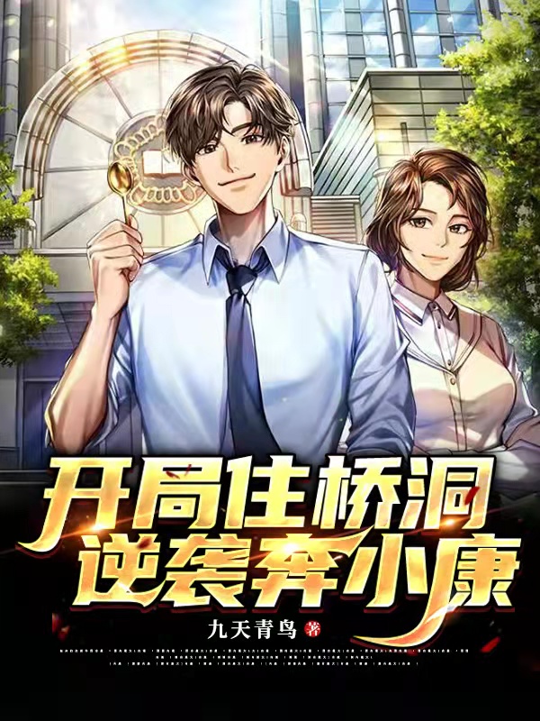 完整版《开局住桥洞，逆袭奔小康》全文阅读