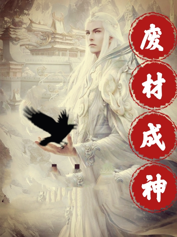 废材成神古秋，废材成神最新章节