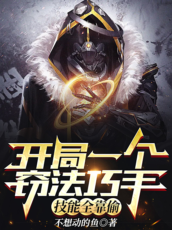 完整版《开局一个窃法巧手，技能全靠偷》免费阅读