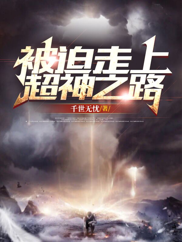 小说无心龙灵被迫走上超神之路在线免费阅读