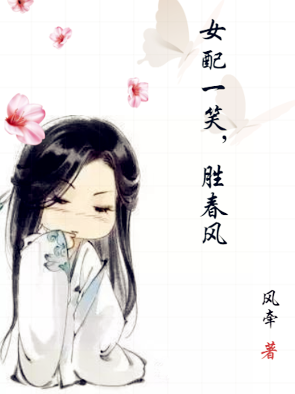 《女配一笑，胜春风》小说全文在线试读，《女配一笑，胜春风》最新章节目录