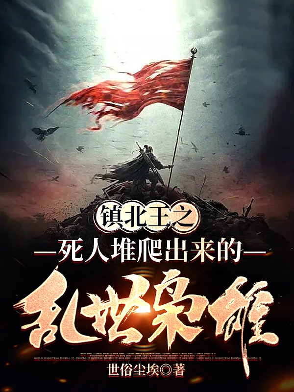 主角叫顾长安的小说镇北王之死人堆爬出来的乱世枭雄免费看