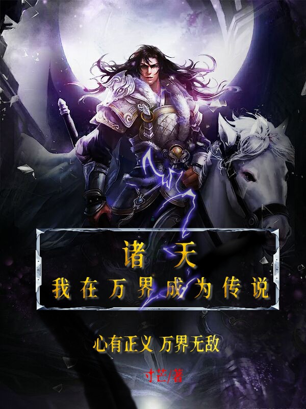 已完结小说诸天：我在万界成为传说全文免费阅读