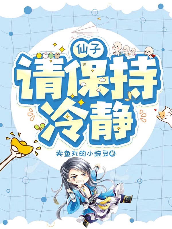 仙子，请保持冷静宋羽苏九玥，仙子，请保持冷静小说免费阅读