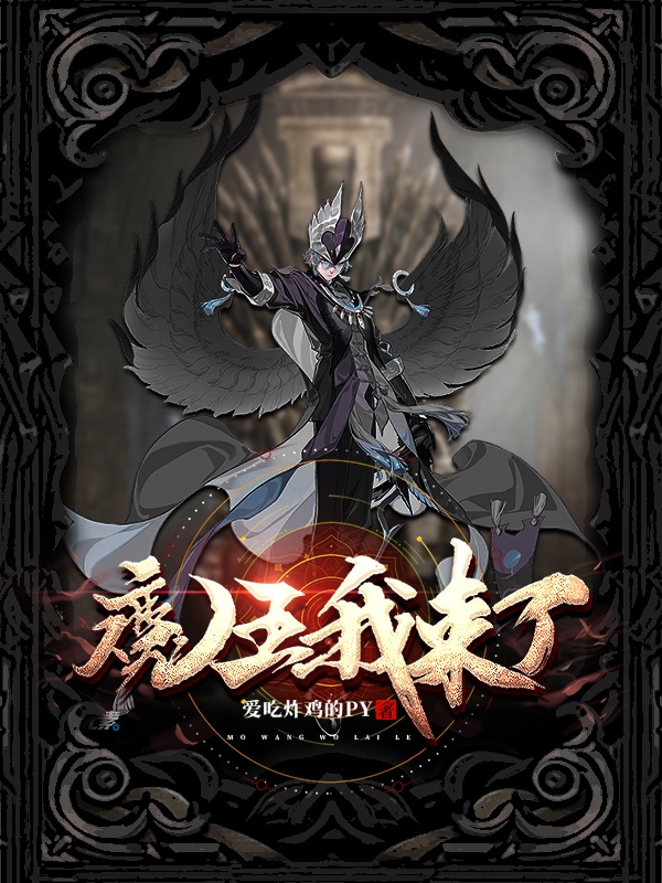 魔王，我来了小说免费资源，魔王，我来了在线阅读-优文网
