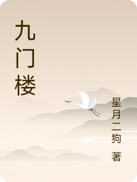 主角叫叶一凡的小说九门楼免费看