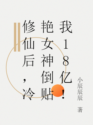 主人公是柳星白娉婷的小说修仙后，冷艳女神倒贴我18亿！全文免费阅读
