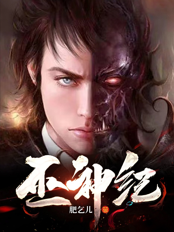 巫神纪小说，巫神纪全文在线阅读