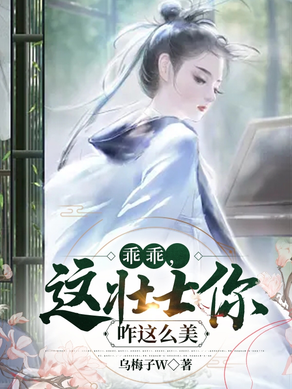 乖乖，这壮士你咋这么美方霏霏楚轩奕，乖乖，这壮士你咋这么美在线无弹窗阅读