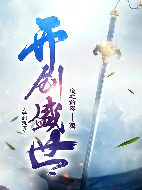 《开创盛世》全集免费在线阅读（赵恒）