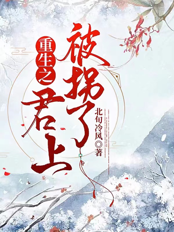 重生之君上被拐了慕璃风千邪免费阅读