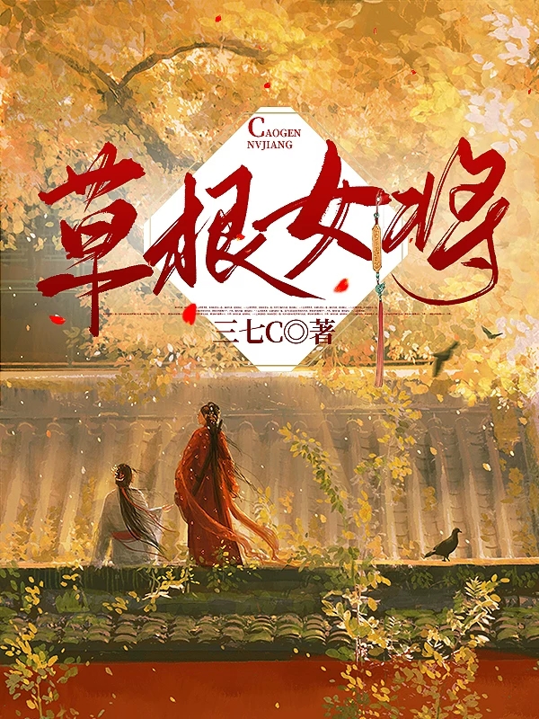 《草根女将》小说大结局免费试读 吴梦史初，罗岩小说