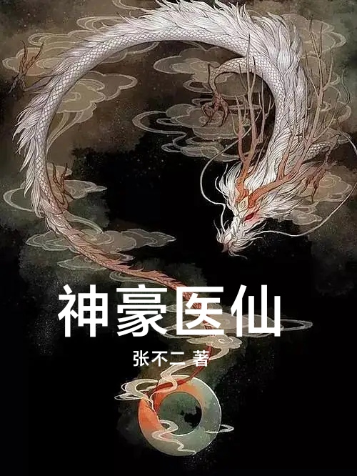 神豪医仙小说，神豪医仙卫长泽