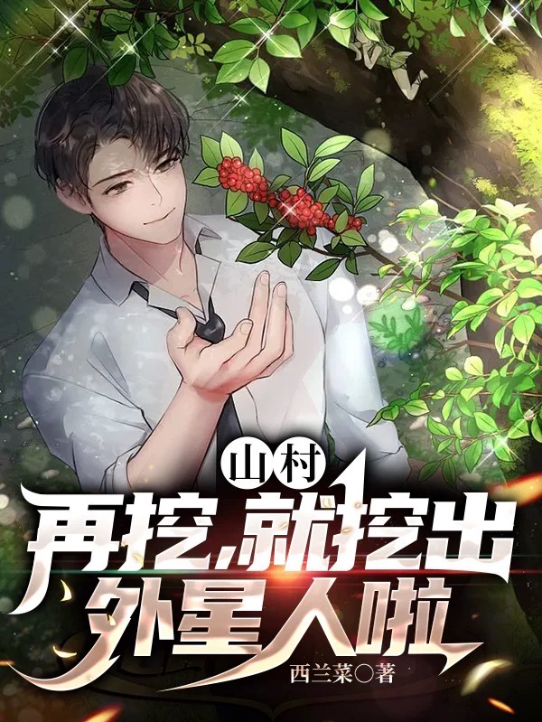 山村：再挖，就挖出外星人啦