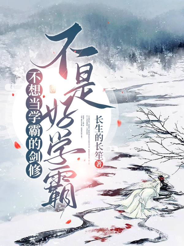 不想当学霸的剑修不是好学霸小说主角灵淩全文免费阅读