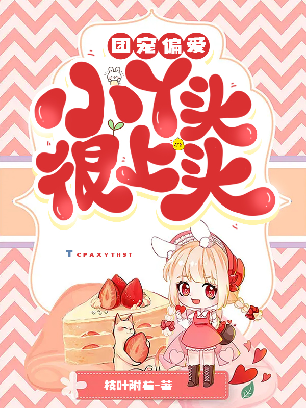 团宠偏爱：小丫头很上头（乐智于晓桐）在线免费阅读-美文小说