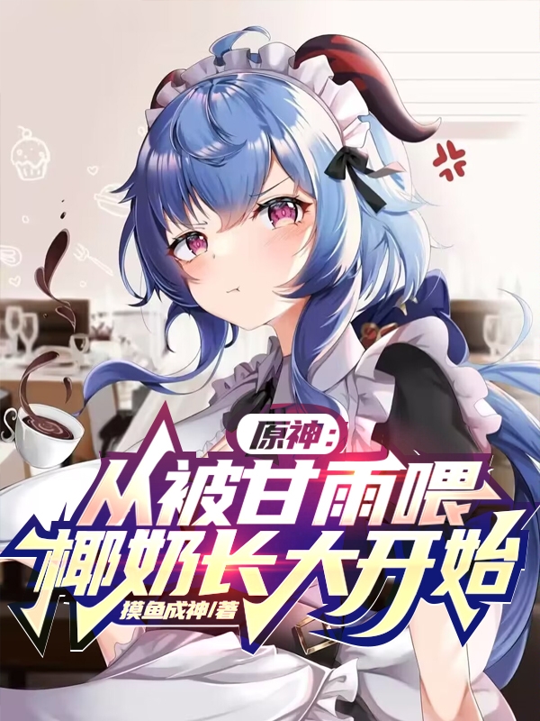 原神：從被甘雨喂椰奶長大開始