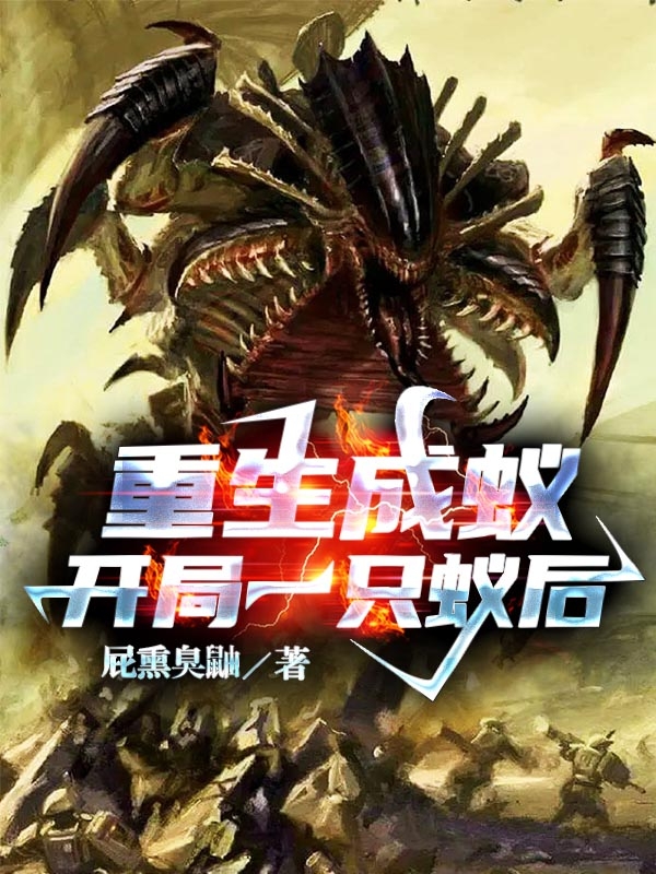 重生成蚁：开局一只蚁后小说主角杨清全文免费阅读