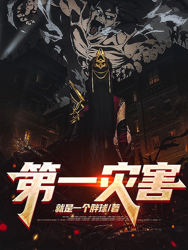 第一災害