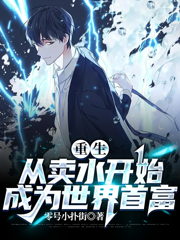 主角叫李闪闪叶乔伊的小说重生：从卖水开始成为世界首富最新章节阅读