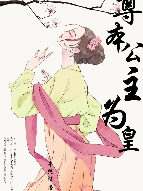 尊本公主为皇薄丽舒罗弋小说在线章节目录阅读最新章节