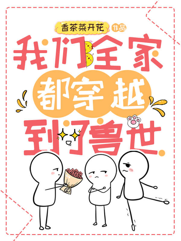 已完结小说我们全家都穿越到了兽世全文免费阅读