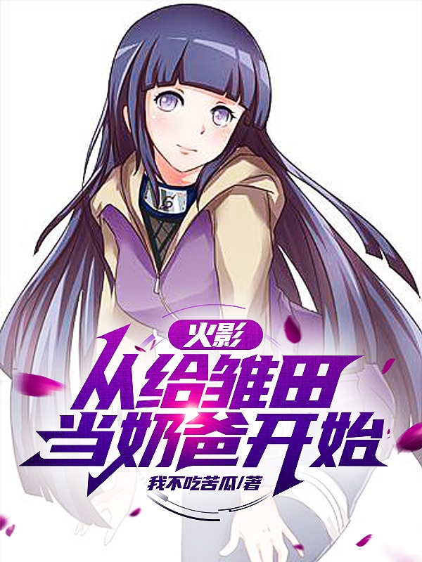火影：从给雏田当奶爸开始最新章节阅读，简青髓小说全文免费阅读