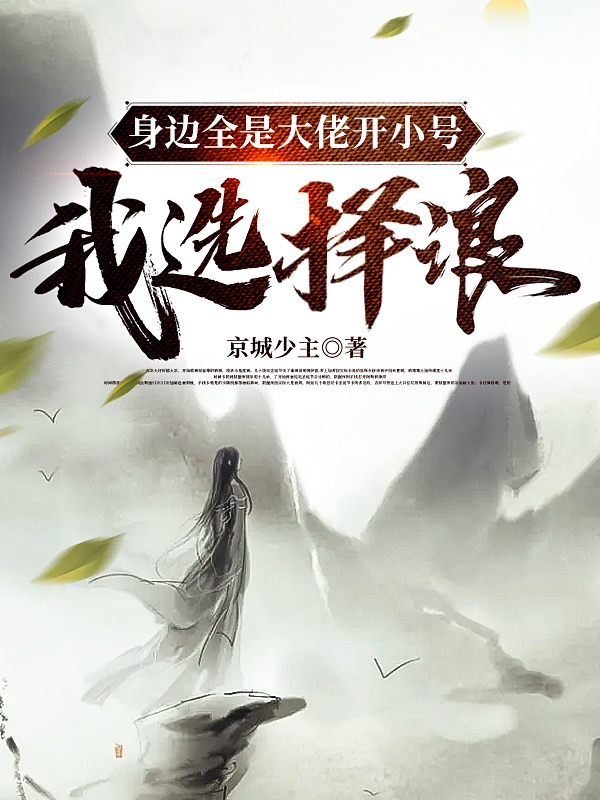 主角韩墨小说完整版在线阅读，身边全是大佬开小号，我选择浪免费看