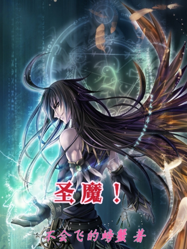 圣魔！小说主角冬明全文章节免费在线阅读