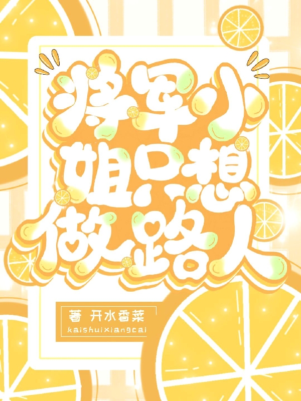 《将军小姐只想做路人》小说章节列表免费试读，姜稚路予小说在线阅读