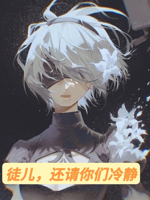 徒儿，还请你们冷静免费阅读，徒儿，还请你们冷静章节目录-美文小说