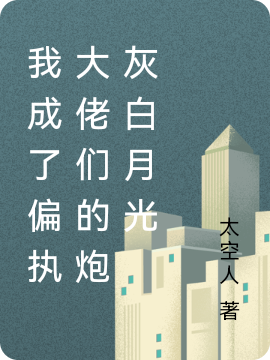 我成了偏执大佬们的炮灰白月光姜蓝，我成了偏执大佬们的炮灰白月光全文在线阅读