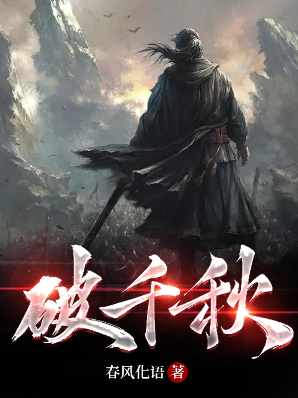 《破千秋》小说大结局免费试读 宁玉小说